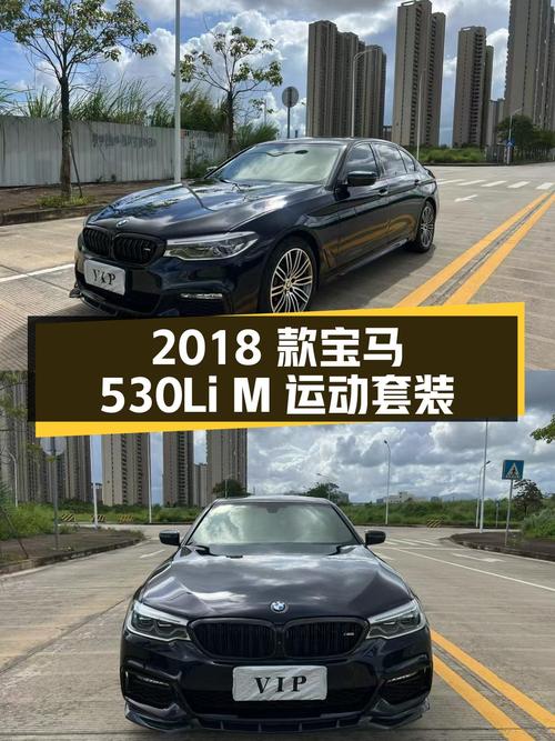 2018款宝马530Li M运动套装：21万体验行政级轿车的魅力