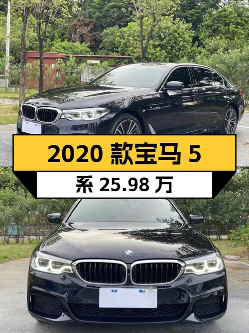 25.98万 2020款宝马 5系，6.9万公里0过户心动吗