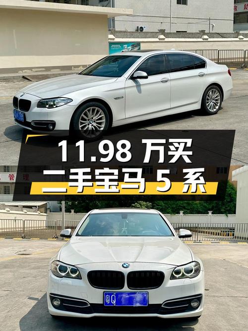 11.98 万买二手宝马 5 系，2.0T+8AT，你觉得值不值？