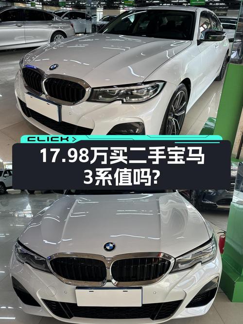2020款宝马 3系，17.98万靠谱吗？