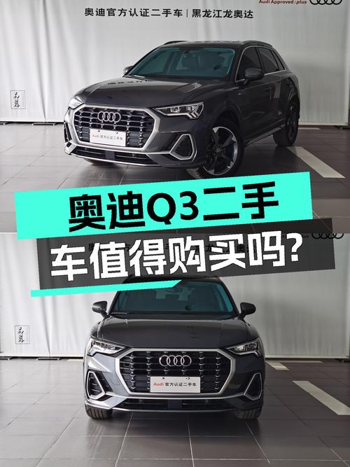 2020年11月上牌的奥迪Q3，4.4万公里未过户，值13.8万吗？