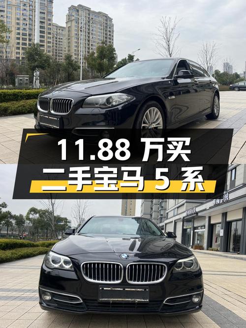 11.88 万买二手宝马 5 系，你觉得值不值？