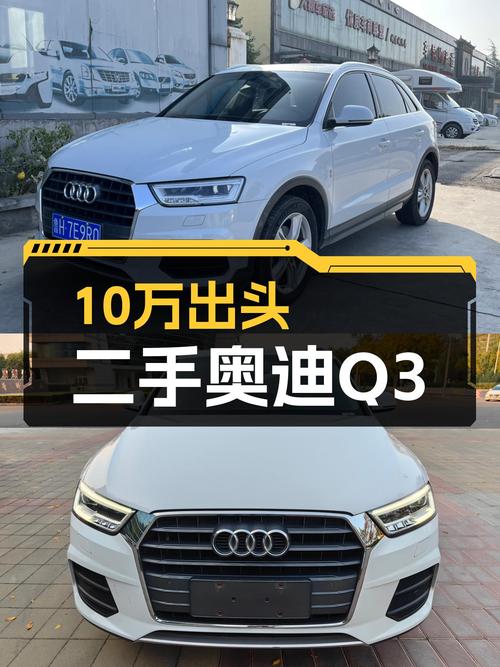 10万出头的预算，想体验豪华品牌SUV，2018款奥迪Q3值得考虑？