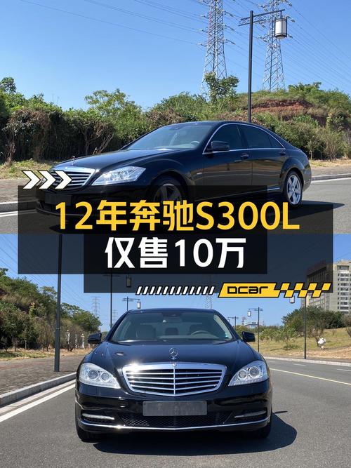 10.09万买 2012年赣州上牌奔驰 S级，值吗？