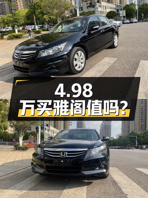 4.98万买 2012年上牌的雅阁 2.4L SE黑色中型轿车，值吗？