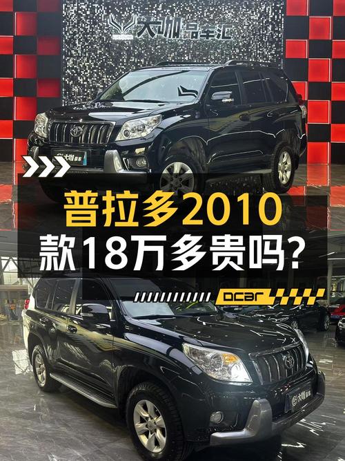 0过户18.88万的 2010款丰田普拉多，27.8万公里值不值？
