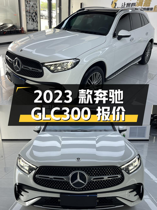 2023款奔驰 GLC300，0过户跑了0.6万公里，报价 37.98万！图1