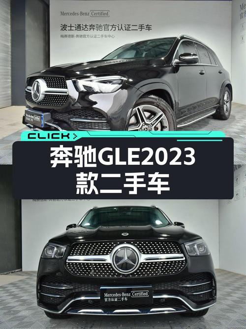 2023年北京奔驰 GLE 450 时尚型，70.88万贵不贵？