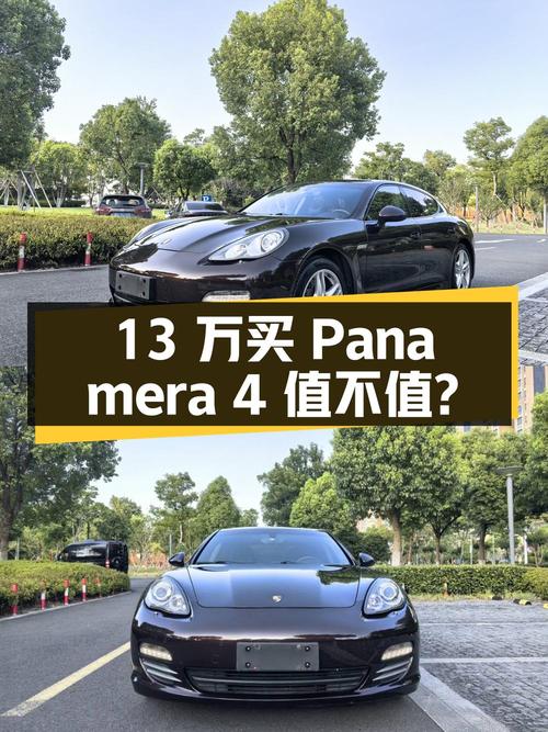 13万买 2010款保时捷 Panamera 4 3.6L值不值？