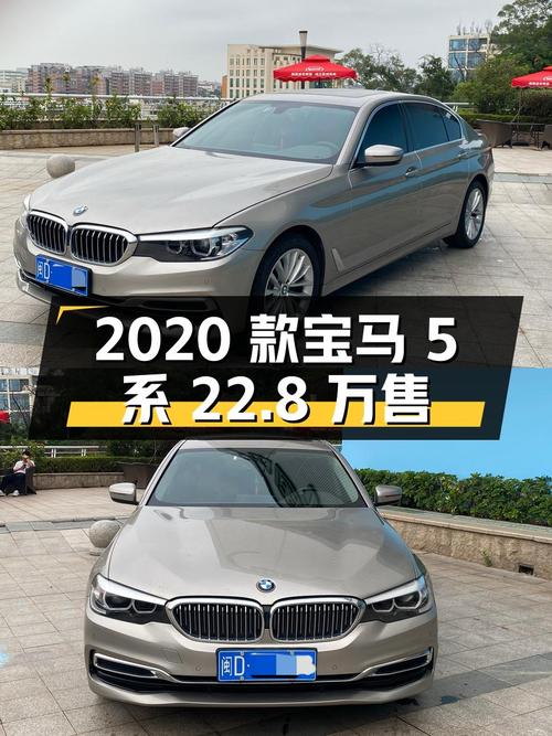 2020款宝马 5系香槟色，0过户 5万公里，厦门车源仅售 22.8万！