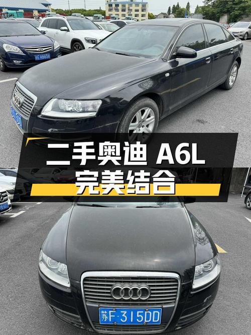 二手奥迪 A6L：豪华舒适与科技感的完美结合