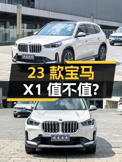 22.88万买 2023款宝马 X1，0.8万公里准新车值不值？