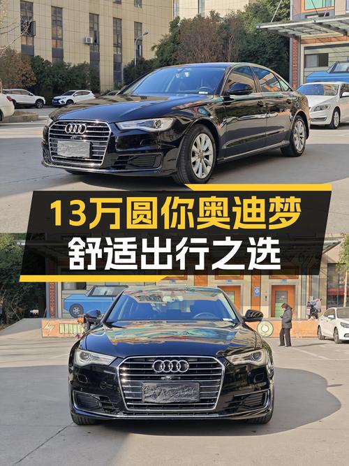 13万圆你奥迪梦！2016款奥迪A6L，舒适出行之选！