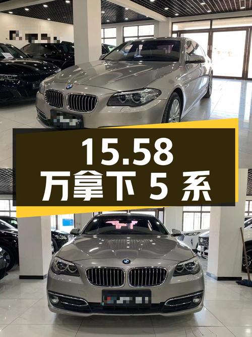 15.58 万拿下二手宝马 5 系，8 万公里无事故，看看值不值？