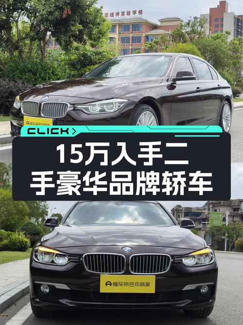 预算15万想入手豪华品牌轿车？这款宝马3系了解一下！