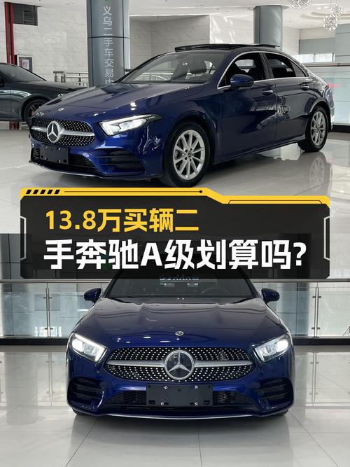 2021年上牌奔驰 A级，4.1万公里，13.8万值不值？
