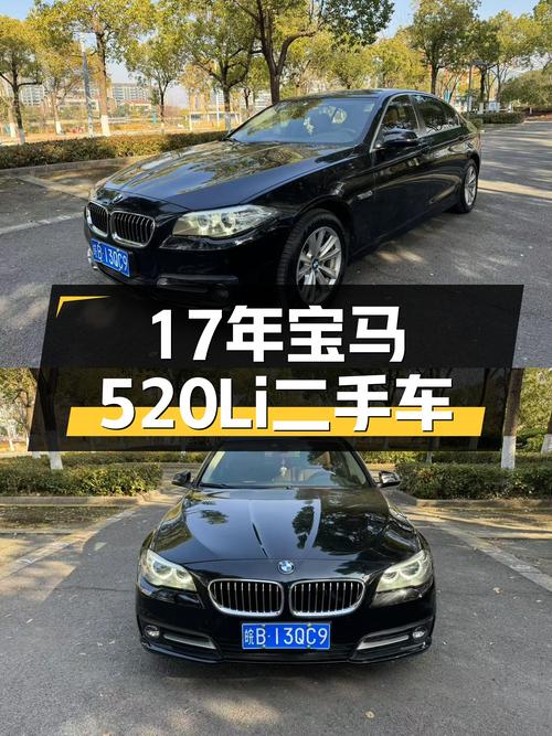 17年宝马520Li，曾经的行政座驾，如今价格亲民！