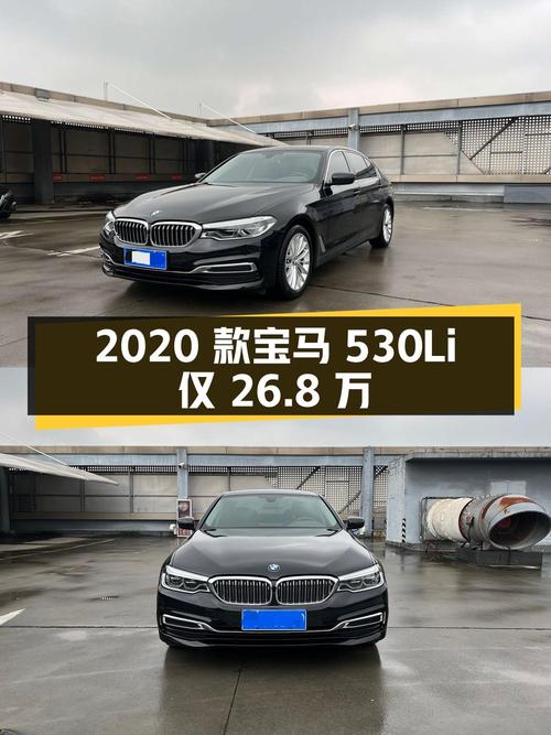 2020 款宝马 530Li 尊享型豪华套装，26.8 万