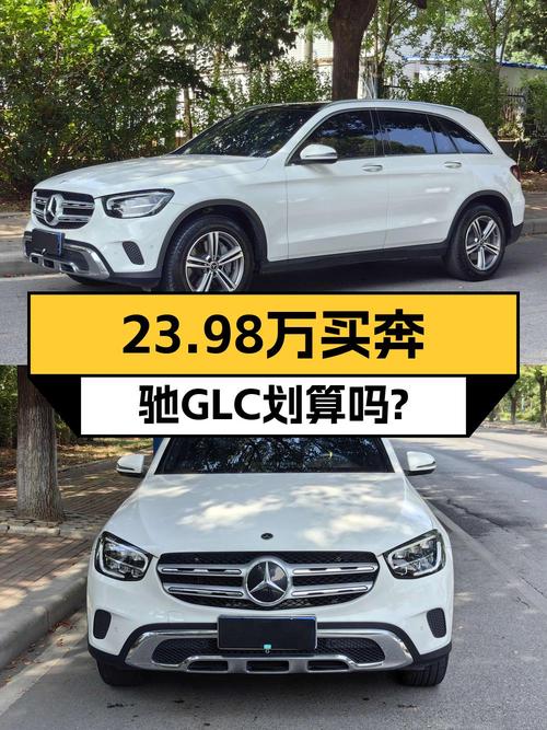 23.98万买 2021年奔驰 GLC 260 L，值不值？