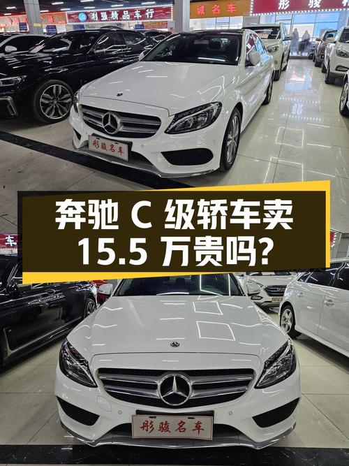 奔驰 C级 2018款白色轿车，8.7万公里，1次过户卖15.5万贵吗？