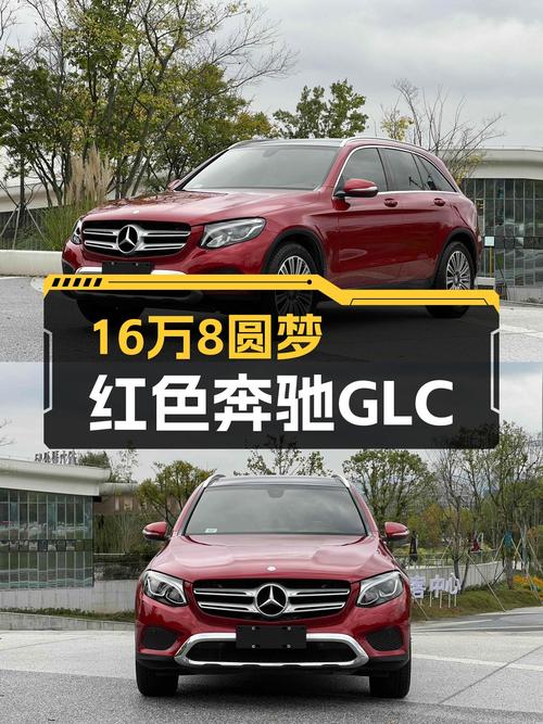16.8万！2016款红色奔驰GLC，曾经的梦想座驾如今触手可及