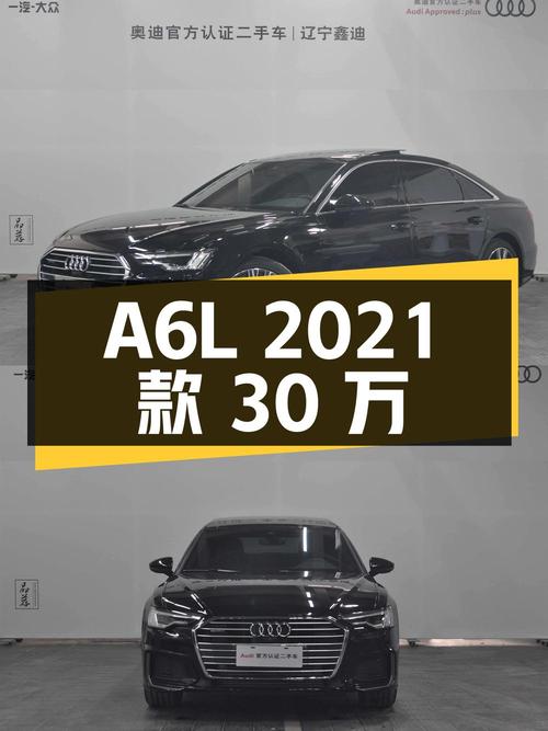 奥迪A6L 2021款，0过户14.55万公里，报价30万！