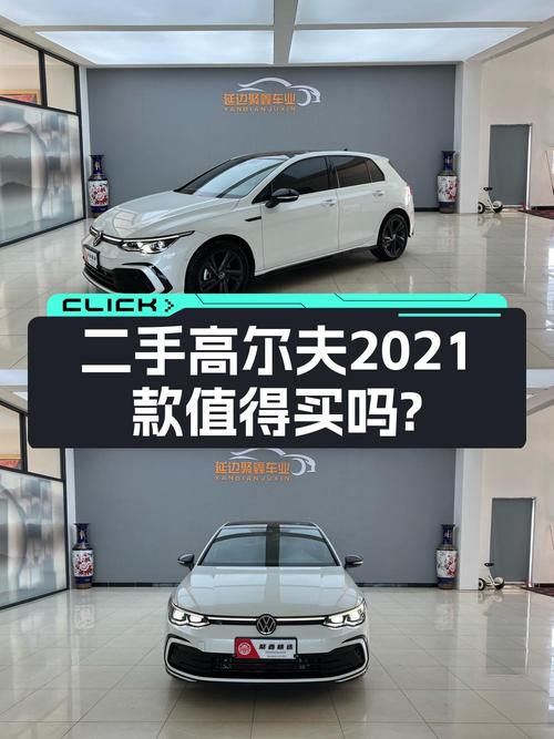 2021款大众高尔夫，0次过户报价12.3万，值不值？