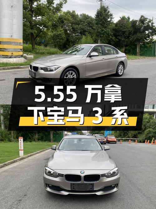 5.55万即可拿下的 2013款宝马 3系，值不值？