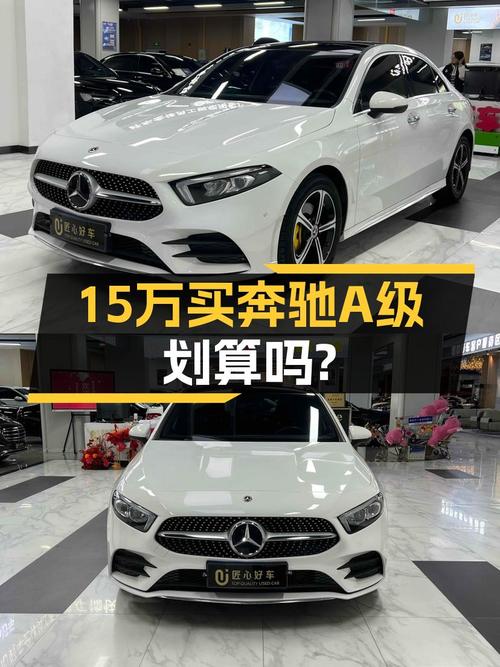 准新车况！2022款奔驰A级，15万出头圆你“大奔”梦