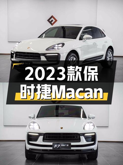 2023款Macan2.0T，47.8万圆你保时捷梦想