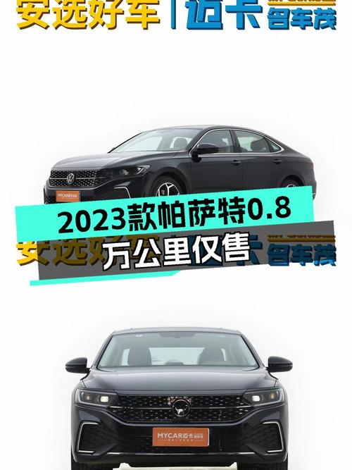 2023款帕萨特0过户，0.8万公里仅售14.98万！