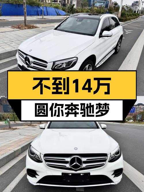 不到14万圆你奔驰梦，8万公里一手GLC，豪华SUV也能轻松拥有！