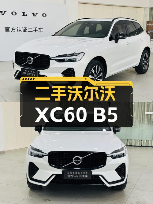 2023款沃尔沃XC60B5，一手准新车，豪华SUV体验触手可得？