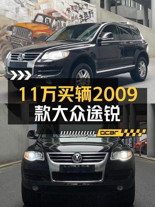 10.98万即可入手的 2009款大众途锐 3.0T 柴油版
