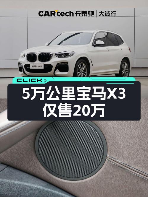 落地30多万，如今5万公里宝马X3只要20万出头，香不香？