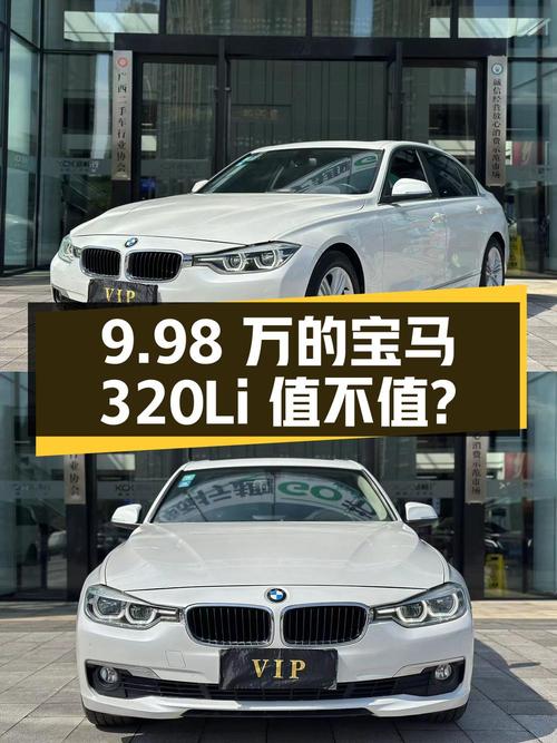 9.98万的 2017款宝马 3系 320Li 时尚型值不值？