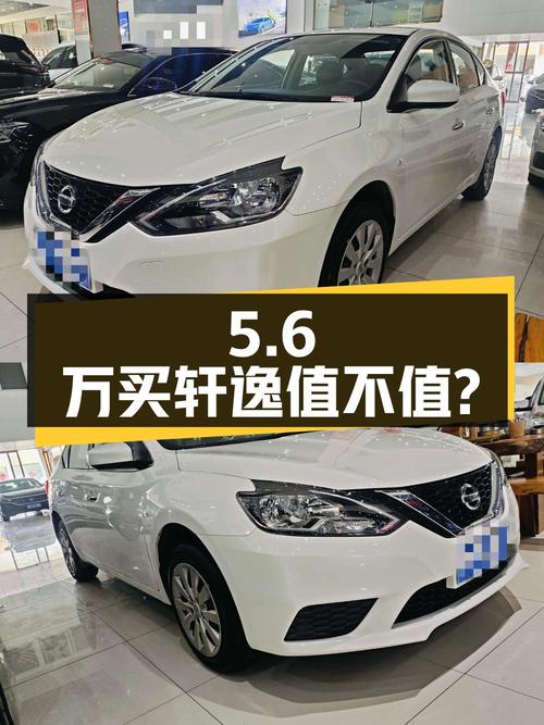 5.6万买 2022款轩逸，1次过户跑了4万公里，值不值？