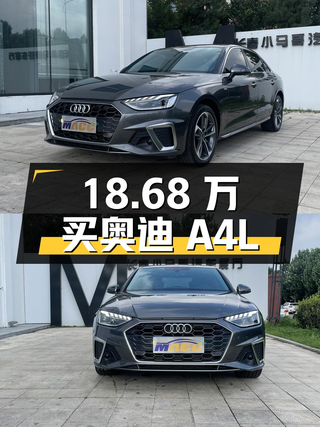 18.68万买 2022款奥迪A4L，仅3.61万公里，0过户！图1