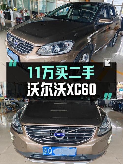 10.98万买 2016年北京上牌的沃尔沃XC60 智远版，值吗？
