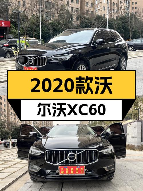 二手沃尔沃XC60：2020款T5四驱，一手准新车，豪华体验触手可得！