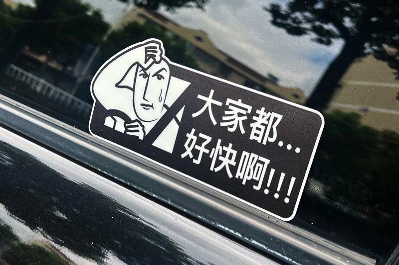 有趣车贴大赏话题封面图