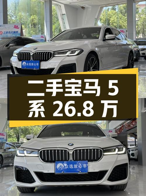 二手宝马 5系：26.8万