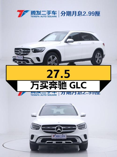 27.5万可买 2021款奔驰 GLC，白色仅过户1次跑3.24万公里！