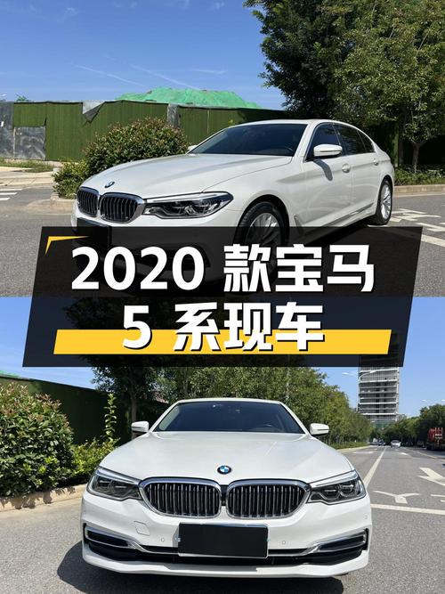 23.98万！2020款宝马 5系中大型轿车，5万公里白色现车