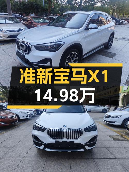 准新宝马X1，2万公里一手车，14.98万圆你蓝天白云梦！