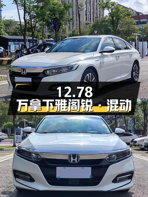 12.78万可拿下 2018款雅阁锐·混动，值不值？