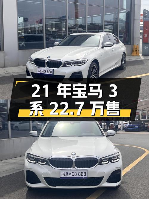 2021年宝马 3系白色轿车，0过户 2.6万公里仅售 22.7万！值不值？