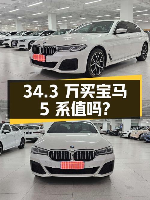 34.3万买 2021款宝马 5系值吗？白色4.3万公里