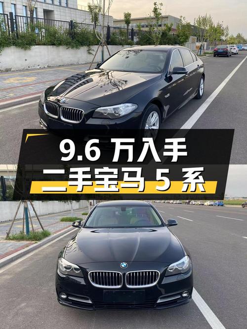 9.6 万入手 18 万公里二手宝马 5 系