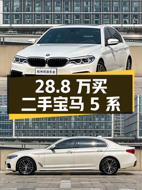 28.8 万买辆二手宝马 5 系，行驶 4.9 万公里，你觉得值吗？